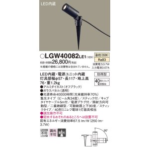 画像: パナソニック　LGW40082LE1　エクステリアスポットライト 地中埋込型 LED(温白色) 集光タイプ 防雨型 スティックタイプ/パネル付型