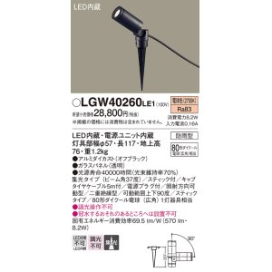 画像: パナソニック　LGW40260LE1　エクステリアスポットライト 地中埋込型 LED(電球色) 集光 防雨型 スティックタイプ/パネル付型