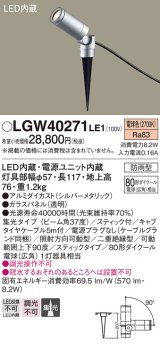 画像: パナソニック　LGW40271LE1　エクステリアスポットライト 地中埋込型 LED(電球色) 集光 防雨型 スティックタイプ/パネル付型