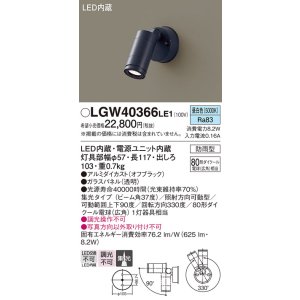画像: パナソニック　LGW40366LE1　エクステリアスポットライト 壁直付型 LED(昼白色) 集光タイプ 防雨型 パネル付型