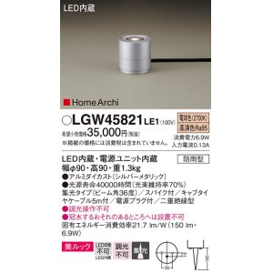 画像: パナソニック LGW45821LE1 ガーデンライト 据置取付型 LED(電球色) 集光36度・スパイク付 防雨型 シルバーメタリック