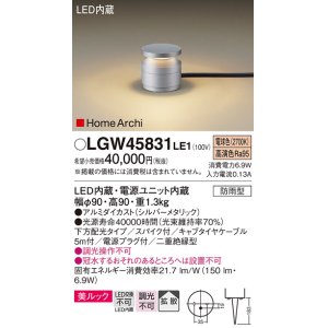 画像: パナソニック LGW45831LE1 ガーデンライト 据置取付型 LED(電球色) 美ルック 下方配光・拡散・スパイク付 防雨型