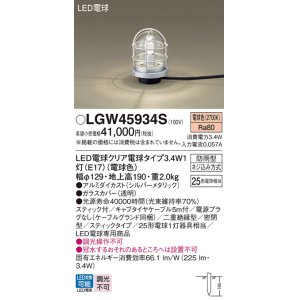 画像: パナソニック　LGW45934S　アプローチスタンド 地中埋込型 LED(電球色) 防雨型 スティックタイプ シルバーメタリック