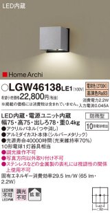 画像: パナソニック　LGW46138LE1　表札灯 壁直付型 LED(電球色) 拡散タイプ 防雨型 HomeArchi(ホームアーキ) パネル付型 シルバーメタリック
