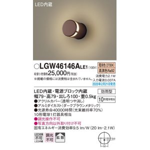 画像: パナソニック　LGW46146ALE1　表札灯 壁直付型 LED(電球色) 拡散タイプ 防雨型 ダークブラウンメタリック