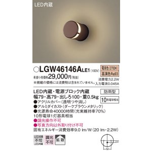 画像: パナソニック　LGW46146ALE1　表札灯 壁直付型 LED(電球色) 拡散タイプ 防雨型 ダークブラウンメタリック