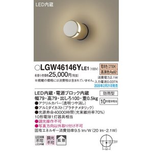 画像: パナソニック　LGW46146YLE1　表札灯 壁直付型 LED(電球色) 拡散タイプ 防雨型 プラチナメタリック