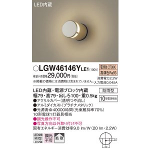 画像: パナソニック　LGW46146YLE1　表札灯 壁直付型 LED(電球色) 拡散タイプ 防雨型 プラチナメタリック