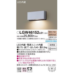 画像: パナソニック　LGW46152LE1　表札灯 壁直付型 LED(電球色) 拡散タイプ 防雨型 シルバーメタリック