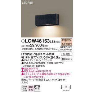 画像: パナソニック　LGW46153LE1　表札灯 壁直付型 LED(電球色) 拡散タイプ 防雨型 オフブラック