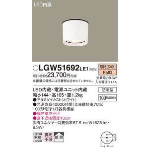 画像: 照明器具 パナソニック　LGW51692LE1　エクステリア 天井直付型 LED 電球色 ダウンシーリング 100形電球1灯相当・拡散タイプ