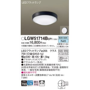 画像: パナソニック　LGW51714BCF1　シーリングライト 天井・壁直付型 LED(昼白色) 拡散 防湿・防雨型 ネジ込み方式 オフブラック