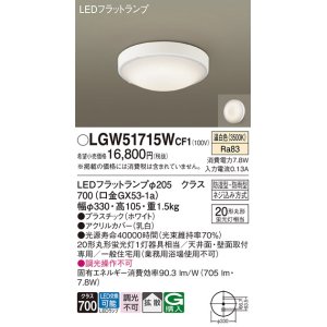 画像: パナソニック　LGW51715WCF1　シーリングライト 天井・壁直付型 LED(温白色) 拡散 防湿・防雨型 ネジ込み方式 ホワイト