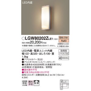 画像: パナソニック　LGW80202ZLE1　ポーチライト 壁直付型 LED（電球色） 60形電球1灯相当 拡散タイプ 密閉型 防雨型 ランプ同梱包
