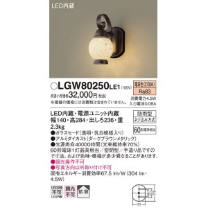 画像: 照明器具 パナソニック　LGW80250LE1　ポーチライト 壁直付型 LED 電球色 60形電球1灯相当・密閉型 防雨型