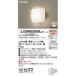 画像: パナソニック　LGW80300KLE1　エクステリア ポーチライト LED(電球色) 天井・壁直付型 拡散タイプ 密閉型 防雨型 プラチナメタリック