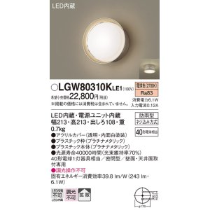 画像: パナソニック　LGW80310KLE1　エクステリア ポーチライト LED(電球色) 天井・壁直付型 拡散タイプ 密閉型 防雨型 プラチナメタリック