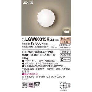 画像: パナソニック　LGW80315KLE1　エクステリア ポーチライト LED(電球色) 天井・壁直付型 拡散タイプ 密閉型 防雨型 プラチナメタリック