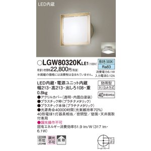 画像: パナソニック　LGW80320KLE1　エクステリア ポーチライト LED(昼白色) 天井・壁直付型 拡散タイプ 密閉型 防雨型 プラチナメタリック