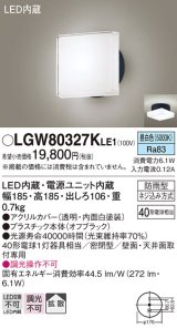 画像: パナソニック　LGW80327KLE1　エクステリア ポーチライト LED(昼白色) 天井・壁直付型 拡散タイプ 密閉型 防雨型 オフブラック