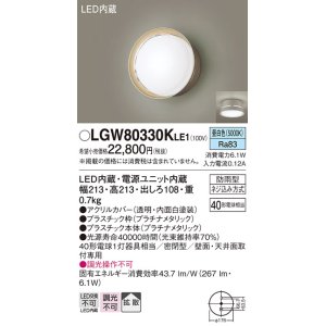 画像: パナソニック　LGW80330KLE1　エクステリア ポーチライト LED(昼白色) 天井・壁直付型 拡散タイプ 密閉型 防雨型 プラチナメタリック