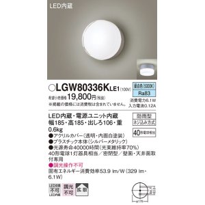 画像: パナソニック　LGW80336KLE1　エクステリア ポーチライト LED(昼白色) 天井・壁直付型 拡散タイプ 密閉型 防雨型 シルバーメタリック