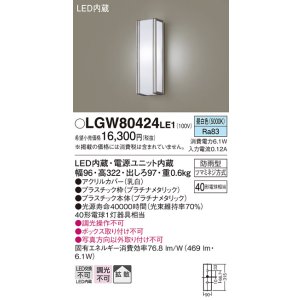 画像: パナソニック　LGW80424LE1　ポーチライト 壁直付型 LED(昼白色) 拡散タイプ 防雨型 白熱電球40形1灯器具相当 40形