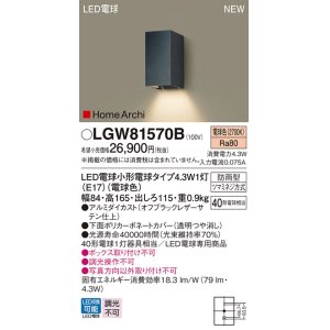 画像: パナソニック LGW81570B ポーチライト LED(電球色) 壁直付型 LED電球交換型 HomeArchi 防雨型 オフブラック