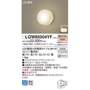 画像: パナソニック LGW85004YF ポーチライト LED(電球色) 天井・壁直付型 密閉型 LED電球交換型 防雨型 プラチナメタリック