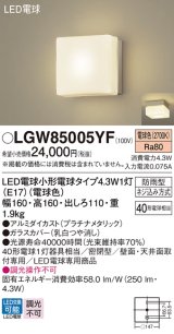画像: パナソニック LGW85005YF ポーチライト LED(電球色) 天井・壁直付型 密閉型 LED電球交換型 防雨型 プラチナメタリック