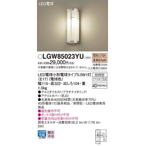 画像: パナソニック　LGW85023YU　エクステリア ポーチライト ランプ同梱 LED(電球色) 壁直付型 密閉型 防雨型 プラチナメタリック