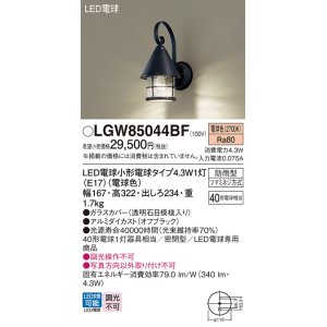 画像: パナソニック LGW85044BF ポーチライト LED(電球色) 壁直付型 密閉型 LED電球交換型 防雨型 オフブラック