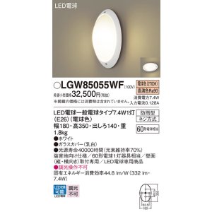 画像: パナソニック　LGW85055WF　エクステリア ポーチライト ランプ同梱 LED(電球色) 壁直付型 防雨型 ホワイト