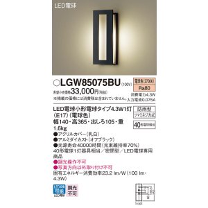 画像: パナソニック LGW85075BU ポーチライト LED(電球色) 壁直付型 密閉型 LED電球交換型 防雨型 オフブラック