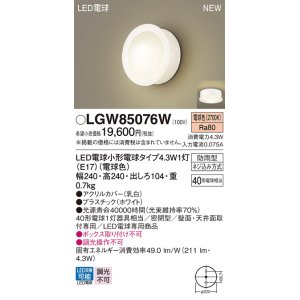 画像: パナソニック LGW85076W ポーチライト LED(電球色) 天井・壁直付型 密閉型 LED電球交換型 防雨型 ホワイト