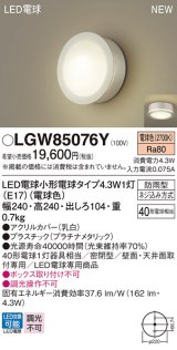 画像: パナソニック LGW85076Y ポーチライト LED(電球色) 天井・壁直付型 密閉型 LED電球交換型 防雨型 プラチナメタリック