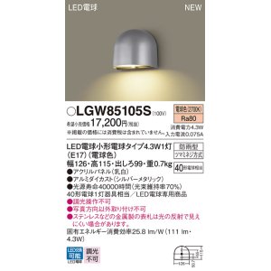 画像: パナソニック LGW85105S 表札灯 LED(電球色) 壁直付型 LED電球交換型 パネル付型 防雨型 シルバーメタリック