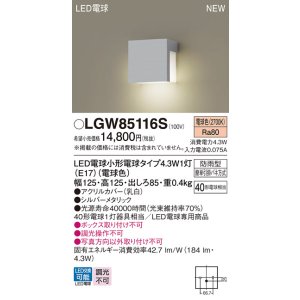 画像: パナソニック LGW85116S 表札灯 LED(電球色) 壁直付型 LED電球交換型 防雨型 シルバーメタリック