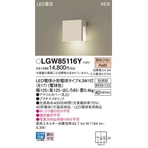 画像: パナソニック LGW85116Y 表札灯 LED(電球色) 壁直付型 LED電球交換型 防雨型 プラチナメタリック