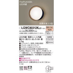 画像: パナソニック　LGWC80312KLE1　エクステリア ポーチライト LED(電球色) 壁直付型 拡散タイプ 密閉型 明るさセンサ付 オフブラック