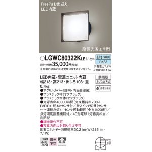 画像: パナソニック　LGWC80322KLE1　エクステリア ポーチライト LED(昼白色) 壁直付型 拡散タイプ 密閉型 明るさセンサ付 オフブラック