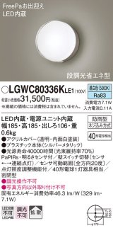 画像: パナソニック　LGWC80336KLE1　エクステリア ポーチライト LED(昼白色) 壁直付型 拡散タイプ 密閉型 明るさセンサ付 シルバーメタリック