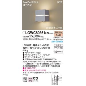 画像: パナソニック　LGWC80361LE1　ポーチライト 壁直付型 LED(電球色) 拡散タイプ 防雨型・FreePaお出迎え・明るさセンサ付・段調光省エネ型 シルバーメタリック