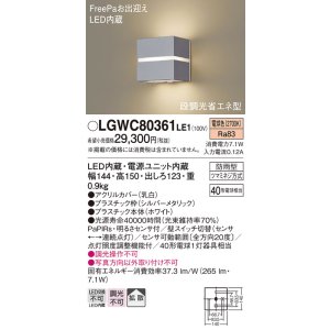 画像: パナソニック　LGWC80361LE1　ポーチライト 壁直付型 LED(電球色) 拡散タイプ 防雨型・FreePaお出迎え・明るさセンサ付・段調光省エネ型 シルバーメタリック