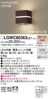 画像: パナソニック　LGWC80363LE1　ポーチライト 壁直付型 LED(電球色) 拡散タイプ 防雨型・FreePaお出迎え・明るさセンサ付・段調光省エネ型 ダークブラウン