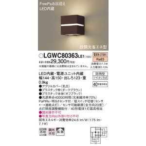 画像: パナソニック　LGWC80363LE1　ポーチライト 壁直付型 LED(電球色) 拡散タイプ 防雨型・FreePaお出迎え・明るさセンサ付・段調光省エネ型 ダークブラウン