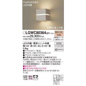 画像: パナソニック　LGWC80364LE1　ポーチライト 壁直付型 LED(電球色) 拡散タイプ 防雨型・FreePaお出迎え・明るさセンサ付・段調光省エネ型 プラチナメタリック