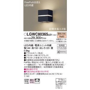 画像: パナソニック　LGWC80365LE1　ポーチライト 壁直付型 LED(電球色) 拡散タイプ 防雨型・FreePaお出迎え・明るさセンサ付・段調光省エネ型 オフブラック