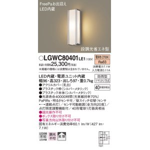 パナソニック LGWC80407LE1 ポーチライト 壁直付型 LED(電球色) 拡散