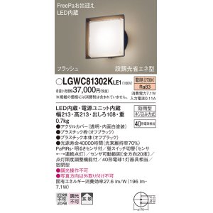 画像: パナソニック　LGWC81302KLE1　エクステリア ポーチライト LED(電球色) 壁直付型 拡散タイプ 密閉型 フラッシュ 明るさセンサ付 オフブラック